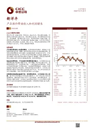 产品涨价带动收入和利润增长