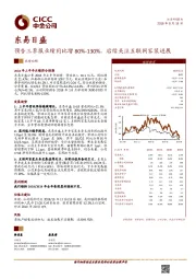 预告三季报业绩同比增80%-130%，后续关注互联网家装进展