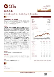 创新业务加速成长，文具龙头Q2经营业绩提速