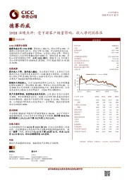 1H18业绩点评：受下游客户销量影响，收入净利润承压