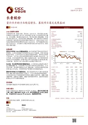 量价齐升助力业绩高增长，募投项目奠定发展基础