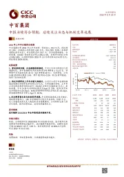 业绩回顾：中报业绩符合预期，后续关注业态与机制变革进展