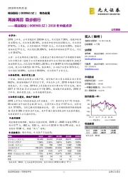 2018年中报点评：再接再厉 稳步前行