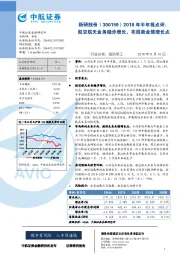 2018年半年报点评：航空航天业务稳步增长，布局新业绩增长点