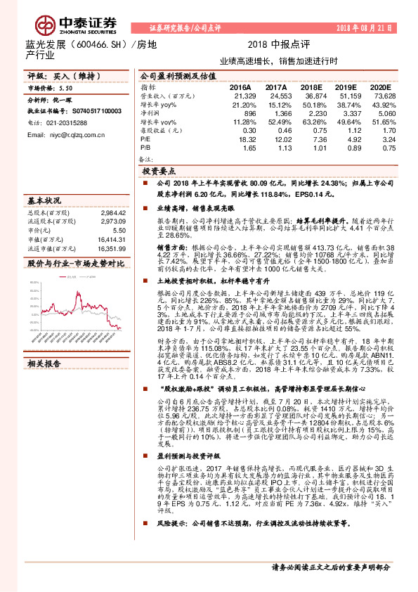 2018中报点评：业绩高速增长，销售加速进行时