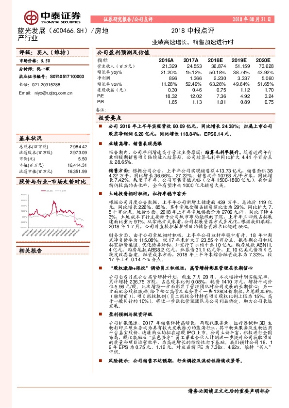 2018中报点评：业绩高速增长，销售加速进行时