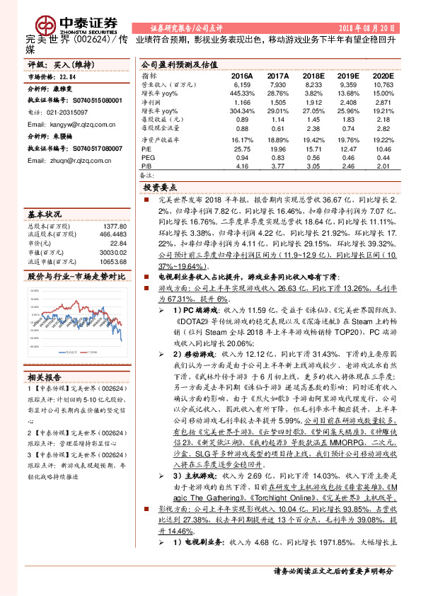 业绩符合预期，影视业务表现出色，移动游戏业务下半年有望企稳回升