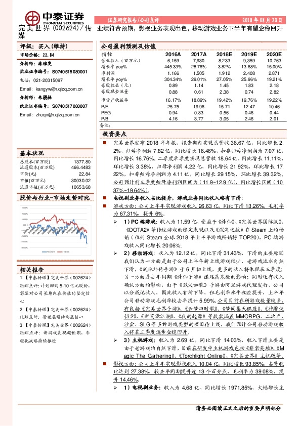 业绩符合预期，影视业务表现出色，移动游戏业务下半年有望企稳回升