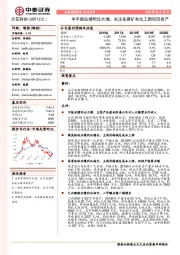 半年报业绩同比大增，关注在建矿和化工新项目投产