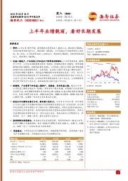 上半年业绩靓丽，看好长期发展