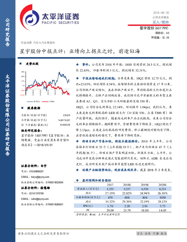 星宇股份中报点评：业绩向上拐点之时，前途似海