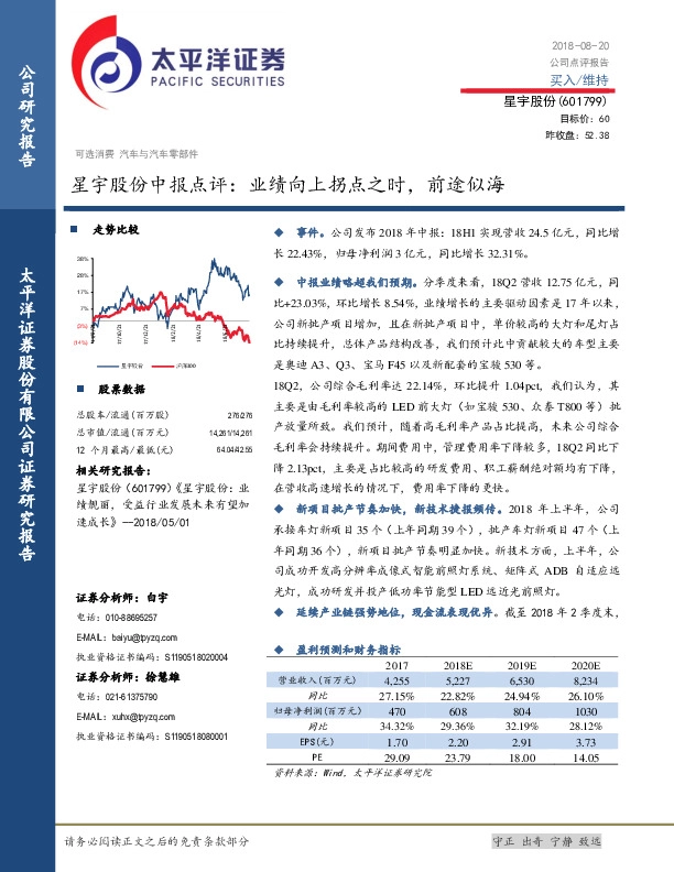 星宇股份中报点评：业绩向上拐点之时，前途似海