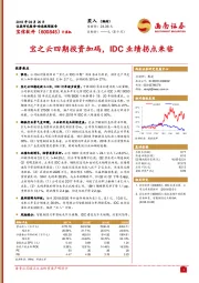 宝之云四期投资加码，IDC业绩拐点来临