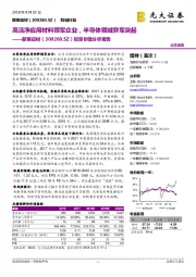 投资价值分析报告：高洁净应用材料领军企业，半导体领域异军突起