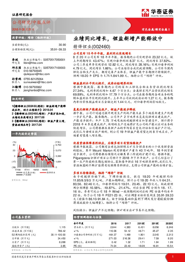 业绩同比增长，锂盐新增产能释放中