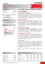 H1净利增长40%，碳纤维龙头前景向好