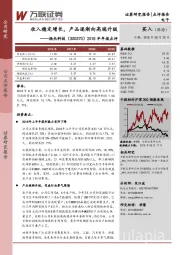 2018半年报点评：收入稳定增长，产品逐渐向高端升级