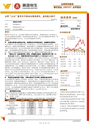 点评报告:品牌“主品”量价齐升推动业绩高增长,盈利能力提升