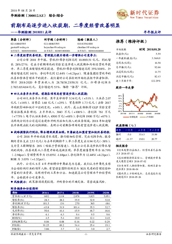 华测检测2018H1点评：前期布局逐步进入收获期，二季度经营改善明显