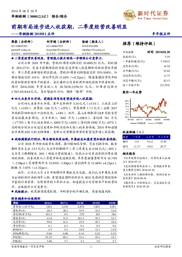 华测检测2018H1点评：前期布局逐步进入收获期，二季度经营改善明显