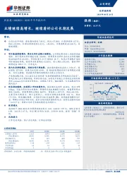 2018年半年报点评：业绩继续高增长，继续看好公司长期发展