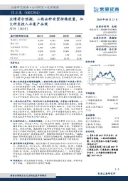业绩符合预期,二线品种有望持续放量,加大研发投入丰富产品线