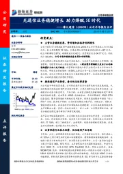 公司半年报告点评：光通信业务稳健增长 助力烽赋5G时代