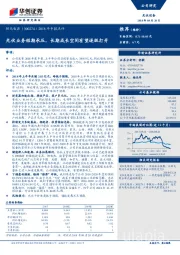 2018年中报点评：光伏业务短期承压，长期成长空间有望逐级打开