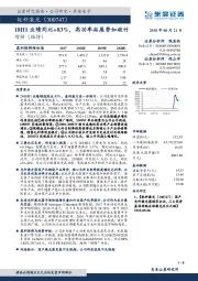 18H1业绩同比+83%，高功率拓展势如破竹