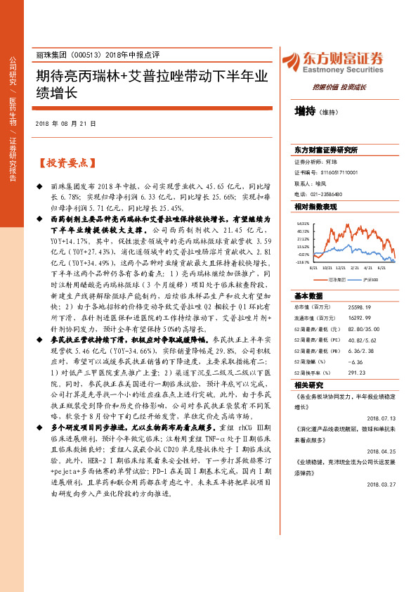 2018年中报点评：期待亮丙瑞林+艾普拉唑带动下半年业绩增长