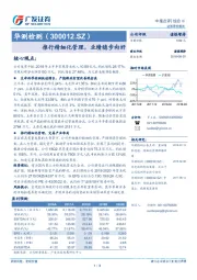 中报点评：推行精细化管理，业绩稳步向好