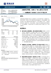 2018年中报点评:业绩符合预期,美国工厂进入盈利上行区间
