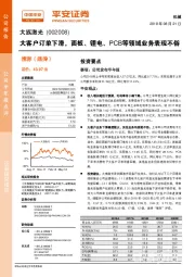 大客户订单下滑，面板、锂电、PCB等领域业务表现不俗