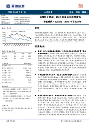 2018年中报点评：业绩符合预期，DCT配套业务继续增长