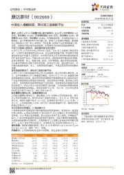 中报收入增幅明显，深化军工信息新平台