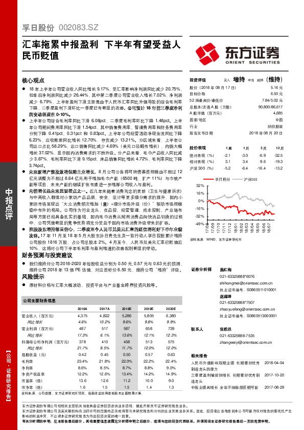 中报点评：汇率拖累中报盈利 下半年有望受益人民币贬值