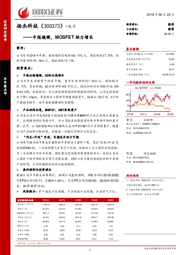 中报稳健，MOSFET助力增长