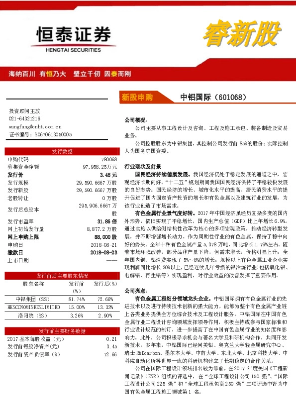 新股申购：中铝国际