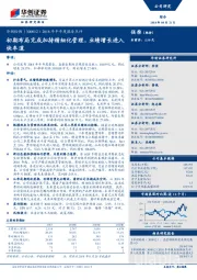 2018年半年度报告点评：初期布局完成加持精细化管理，业绩增长进入快车道