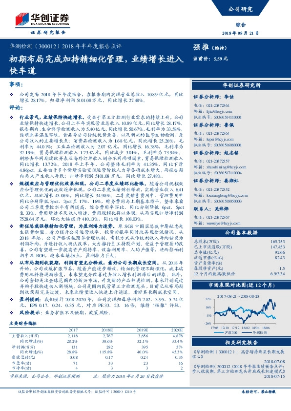 2018年半年度报告点评：初期布局完成加持精细化管理，业绩增长进入快车道