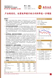 产品线优化、运营效率提升助力利润率进一步增强