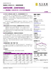 2018年半年报点评:业绩符合预期,迈向多区域龙头