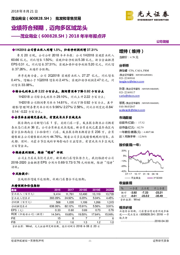 2018年半年报点评：业绩符合预期，迈向多区域龙头