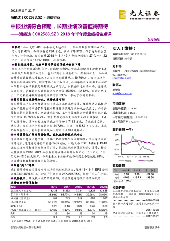2018年半年度业绩报告点评：中报业绩符合预期，长期业绩改善值得期待