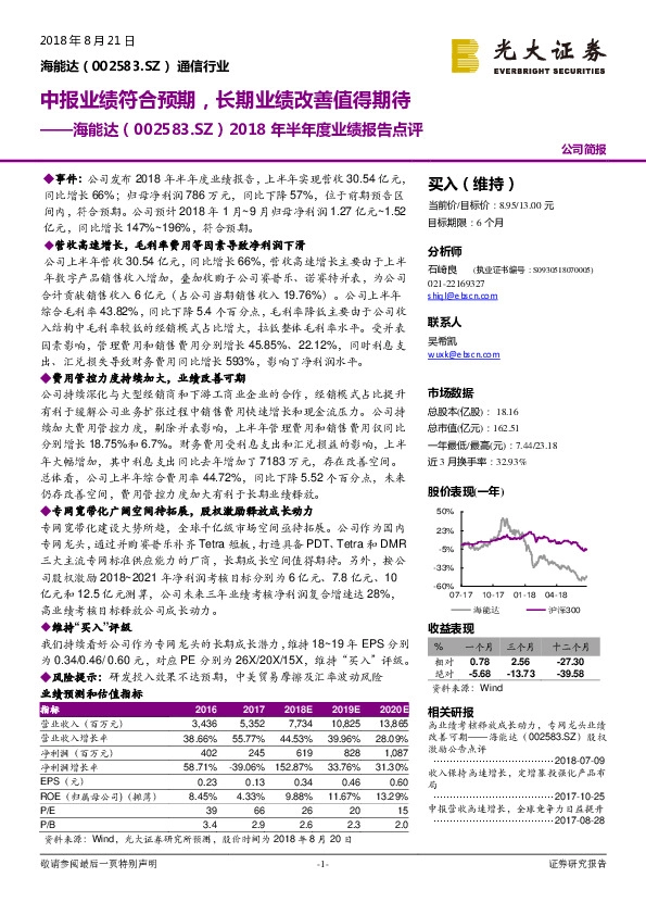 2018年半年度业绩报告点评：中报业绩符合预期，长期业绩改善值得期待