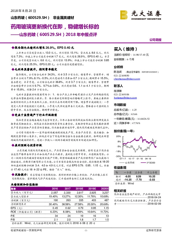 2018年中报点评：药用玻璃更新换代在即，稳健增长标的