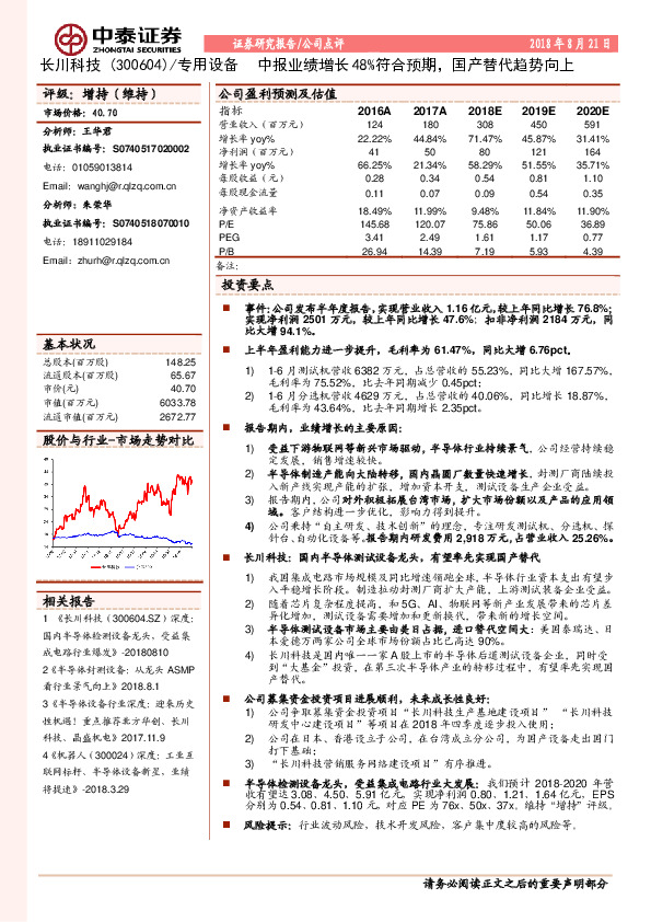 中报业绩增长48%符合预期，国产替代趋势向上