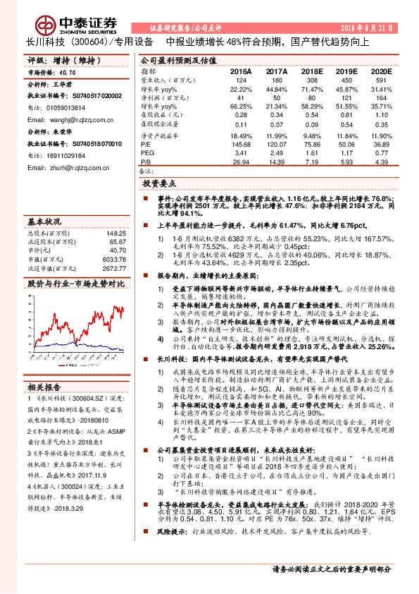 中报业绩增长48%符合预期，国产替代趋势向上