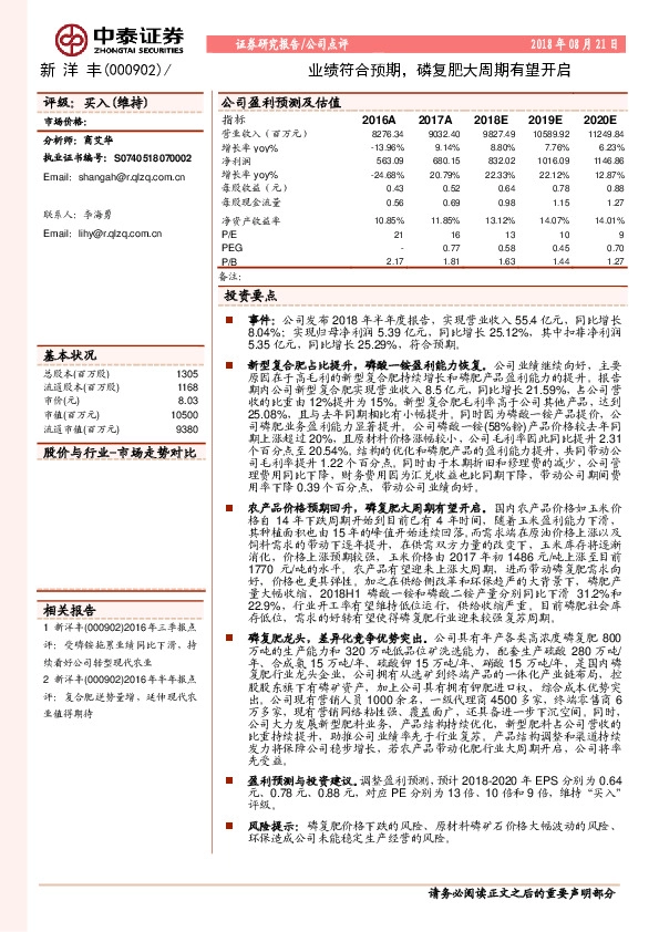 业绩符合预期，磷复肥大周期有望开启