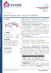 净利润和现金流表现优异，Q2为下半年整合蓄力